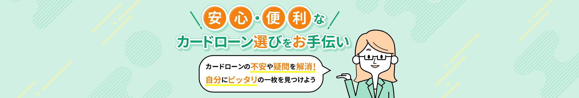 安心・便利なカードローン選びをお手伝い